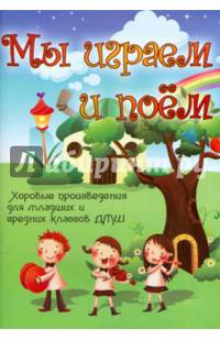 Мы играем и поём. Хоровые произведения для младших и средних классов ДМШ