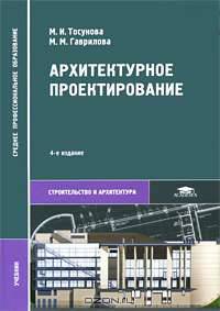 Архитектурное проектирование. Учебное пособие для ССУЗов(изд:4)