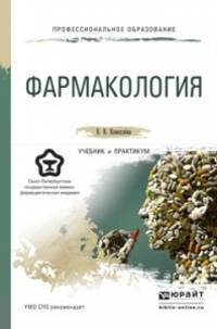 Фармакология. Учебник и практикум для СПО