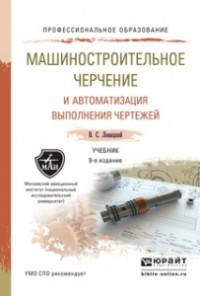 Машиностроительное черчение и автоматизация выполнения чертежей. Учебник для СПО