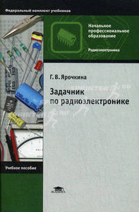 Задачник по радиоэлектронике. Гриф Экспертного совета по профессиональному образованию МО РФ