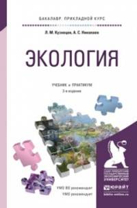 Экология. Учебник и практикум для прикладного бакалавриата