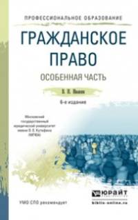 ГРАЖДАНСКОЕ ПРАВО. ОСОБЕННАЯ ЧАСТЬ 6-е изд., испр. и доп. Учебное пособие для СПО
