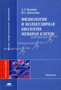 Физиология и молекулярная биология мембран клеток. Гриф УМО по медицинскому образованию