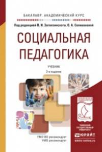 Социальная педагогика. Учебник для академического бакалавриата