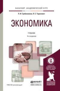Экономика. Учебник для академического бакалавриата
