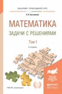 Математика. Задачи с решениями в 2-х томах. Учебное пособие для прикладного бакалавриата