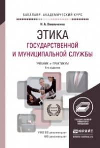 Этика государственной и муниципальной службы. Учебник и практикум для академического бакалавриата