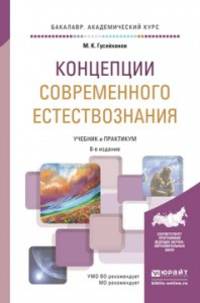 Концепции современного естествознания. Учебник и практикум для академического бакалавриата