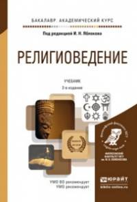 Религиоведение. Учебник для академического бакалавриата