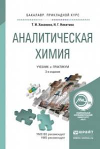 АНАЛИТИЧЕСКАЯ ХИМИЯ 3-е изд., испр. и доп. Учебник и практикум для прикладного бакалавриата
