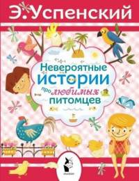 Невероятные истории про любимых питомцев