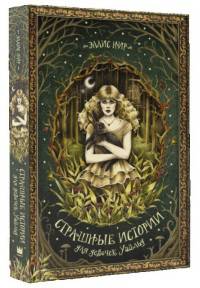 Страшные истории для девочек Уайльд