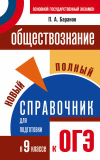 ОГЭ. Обществознание. Полный справочник для подготовки к ОГЭ. 9 класс