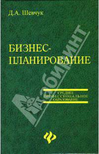 Бизнес-планирование. Учебное пособие