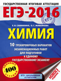 ЕГЭ-2016. Химия (60х84/8) 10 тренировочных вариантов экзаменационных работ для подготовки к ЕГЭ