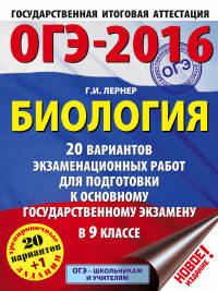 ОГЭ-2016. Биология (60х84/8) 20 вариантов экзаменационных работ для подготовки к основному государственному экзамену в 9 классе
