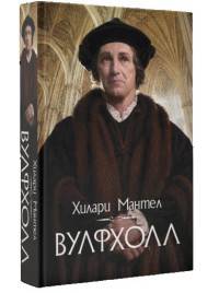 Вулфхолл
