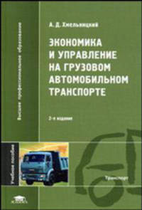 Экономика и управление на грузовом автомобильном транспорте. Учебное пособие для вузов