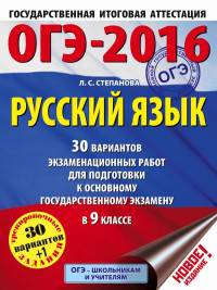 ОГЭ-2016. Русский язык (60х84/8) 30 вариантов экзаменационных работ для подготовки к основному государственному экзамену в 9 классе