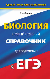 ЕГЭ. Биология. Новый полный справочник для подготовки к ЕГЭ