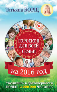 Гороскоп для всей семьи на 2016 год