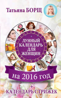 Лунный календарь для женщин на 2016 год + календарь стрижек!