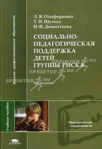 Социально-педагогическая поддержка детей группы риска. Учебное пособие для вузов - 3 изд.