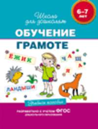 Обучение грамоте. Учебное пособие. 6-7 лет