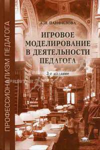 Игровое моделирование в деятельности педагога. Учебное пособие для вузов - 3 изд.