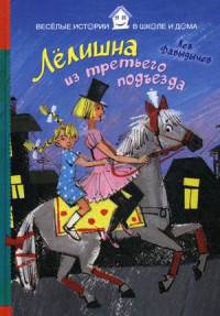 Лелишна из третьего подъезда
