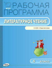 Рабочая программа по литературному чтению. 4 класс. К УМК Л.Ф. Климановой и др. "Перспектива". ФГОС