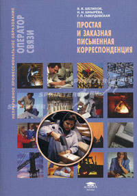 Простая и заказная письменная корреспонденция: Учебное пособие - ('Непрерывное профессиональное образование-Оператор связи') (ГРИФ)