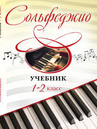 Сольфеджио. 1-2 классы. Учебник