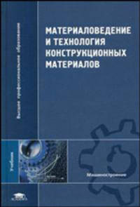 Материаловедение и технология конструкционных материалов: Учебник для студ. высш. учеб. заведений / Под ред. В.Б. Арзамасова; А.А. Черепахина - (Высшее профессиональное образование