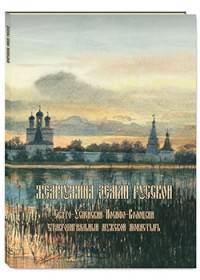 Жемчужина земли русской. Свято-Успенский Иосифо-Волоцкий ставропигиальный мужской монастырь