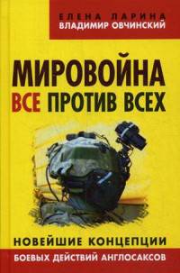 Мировойна. Все против всех. Новейшие концепции боевых действий англосаксов. Сост. Ларина Е.С.