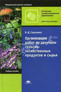 Организация работ по закупкам сельскохозяйственных продуктов и сырья: Учеб. пособие для нач. проф. образования - ('Начальное профессиональное образование-Подготовка служащих', 'Фед
