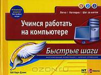 Учимся работать на компьютере.Быстрые шаги