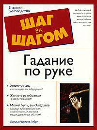 Хиромантия. Тайные символы судьбы