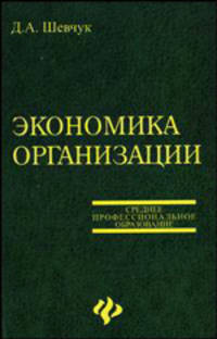 Экономика организации. Учебное пособие