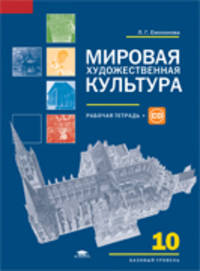 Мировая художественная культура: рабочая тетрадь для 10 класса: (базовый уровень) (1-е изд.) учеб. пособие