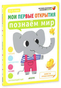 Мои первые открытия. 2-3 года. Познаём мир 259. Руссо Ф.