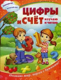 Цифры и счет. Изучаю и читаю. Познаю мир, играя с буквами!