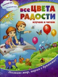 Все цвета радости. Изучаю и читаю. Познаю мир, играя с буквами!