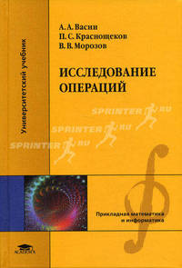 Исследование операций. Учебное пособие
