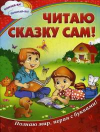 Читаю сказку сам! Познаю мир, играя с буквами!