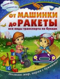 От машинки до ракеты. Все виды транспорта по буквам. Познаю мир, играя с буквами!