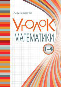 Уголок Математики. 1-4 классы. Справочник. Вся математика в понятиях, правилах и примерах