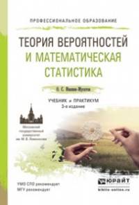ТЕОРИЯ ВЕРОЯТНОСТЕЙ И МАТЕМАТИЧЕСКАЯ СТАТИСТИКА 3-е изд., испр. и доп. Учебник и практикум для СПО